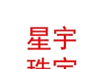 西宁市城中区星宇珠宝行