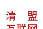 山西清盟能源互联网研究院有限公司