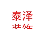 乌兰察布泰泽工程装饰有限公司