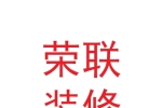 兰州荣联装修装饰有限公司