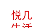 青海悦几生活美容服务有限公司