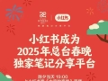 小红书成2025年央视春晚“独家笔记分享平台”，打造全民热点话题讨论场