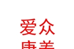内蒙古爱众康养有限公司
