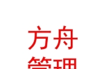 内蒙古方舟企业管理咨询有限责任公司