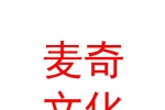 克拉玛依市麦奇教育文化咨询有限公司