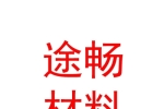 色尼区途畅公路工程材料有限公司