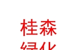 宁夏桂森园林绿化有限公司