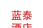 伊犁蓝泰酒店管理有限公司