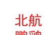 北航鹏鹞（山西）新能源有限公司