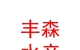 青海丰森生态水产有限公司