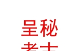 鄂尔多斯市呈秘考古勘探有限公司