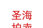 青海圣海拍卖有限公司