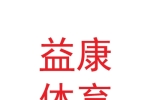 甘肃益康体育设施工程有限公司