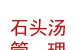 西安石头汤企业管理咨询有限公司