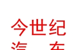 新疆今世纪汽车销售有限公司