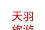 三亚天羽旅游管理有限公司