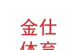 兰州金仕体育文化传播有限公司