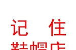 西宁市城东区记住鞋帽店