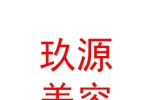 宁夏玖源美容养生有限公司