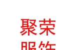 西安聚荣服饰有限公司
