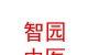 山西智园中医文化传播有限公司
