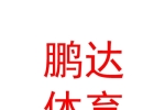 太原市鹏达体育文化有限公司