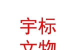 内蒙古宇标文物经营有限公司