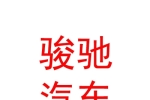 呼伦贝尔骏驰汽车销售有限公司