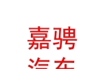 青海嘉骋汽车服务有限公司