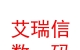 山西艾瑞信数码科技有限公司