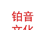 宁夏铂音文化传媒有限公司