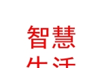 西安智慧生活共享科技有限公司