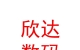 山西欣达数码科技有限公司