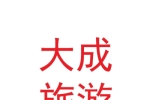 甘肃大成文化旅游发展有限公司