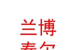 山西兰博泰尔酒店管理有限公司
