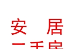 文水县安居二手房交易有限公司