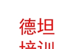 安多县德坦驾驶培训有限责任公司