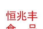 霍尔果斯恒兆丰食品配送有限公司