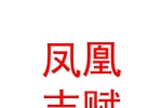 银川凤凰志赋股权投资基金合伙企业（有限合伙）