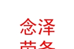 伊犁念泽劳务派遣有限公司