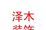 西安泽木装饰装修有限公司