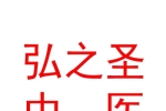 呼和浩特市弘之圣中医门诊有限公司