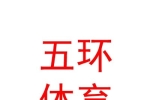 西宁城东五环体育用品商行