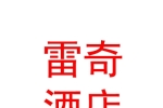 新疆雷奇酒店管理有限责任公司