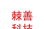 新疆棘善科技有限公司