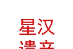 山西星汉文化遗产保护有限公司