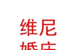 山西维尼婚庆服务有限公司