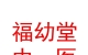 山西福幼堂中医文化传播有限公司