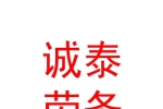 内蒙古诚泰劳务有限责任公司