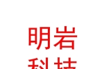 呼伦贝尔市明岩电子科技有限公司